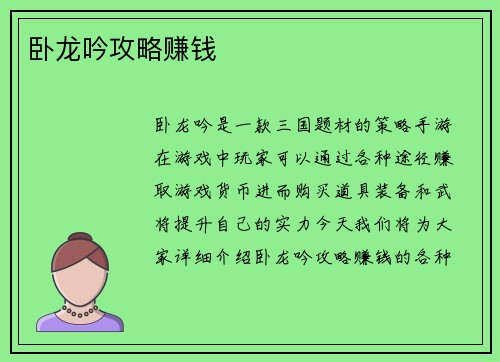 卧龙吟攻略赚钱