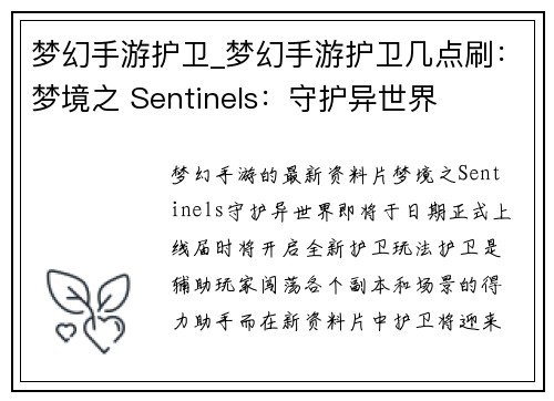 梦幻手游护卫_梦幻手游护卫几点刷：梦境之 Sentinels：守护异世界
