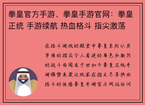 拳皇官方手游、拳皇手游官网：拳皇正统 手游续航 热血格斗 指尖激荡