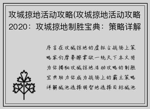 攻城掠地活动攻略(攻城掠地活动攻略2020：攻城掠地制胜宝典：策略详解与技巧揭秘)