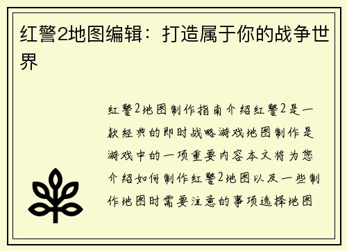 红警2地图编辑：打造属于你的战争世界