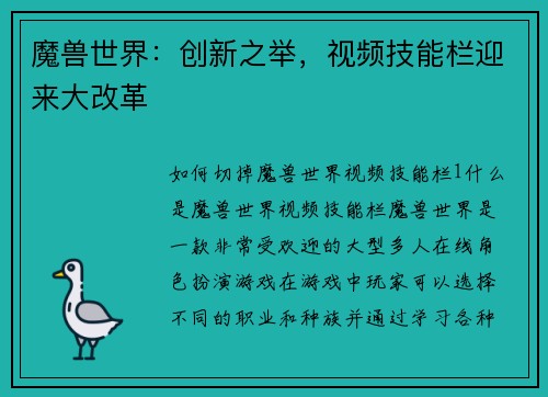 魔兽世界：创新之举，视频技能栏迎来大改革