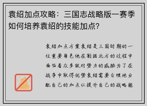 袁绍加点攻略：三国志战略版一赛季如何培养袁绍的技能加点？