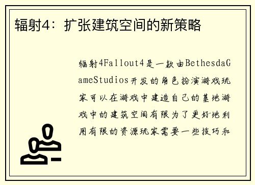 辐射4：扩张建筑空间的新策略