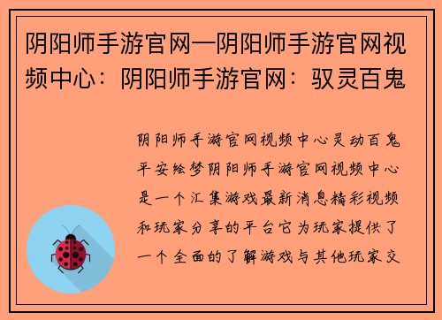 阴阳师手游官网—阴阳师手游官网视频中心：阴阳师手游官网：驭灵百鬼，绘梦平安