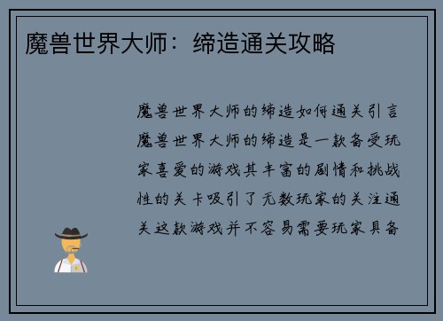 魔兽世界大师：缔造通关攻略