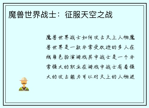 魔兽世界战士：征服天空之战