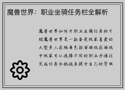 魔兽世界：职业坐骑任务栏全解析
