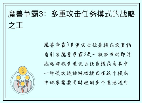 魔兽争霸3：多重攻击任务模式的战略之王