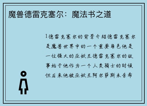 魔兽德雷克塞尔：魔法书之道