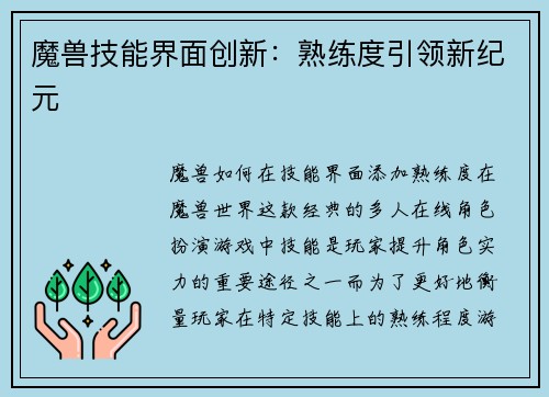 魔兽技能界面创新：熟练度引领新纪元