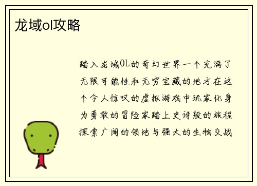 龙域ol攻略