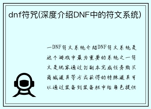dnf符咒(深度介绍DNF中的符文系统)