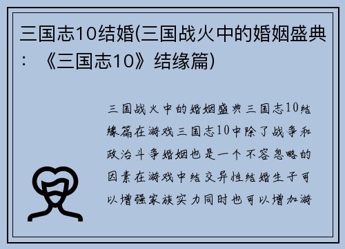 三国志10结婚(三国战火中的婚姻盛典：《三国志10》结缘篇)