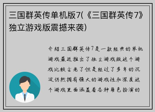 三国群英传单机版7(《三国群英传7》独立游戏版震撼来袭)