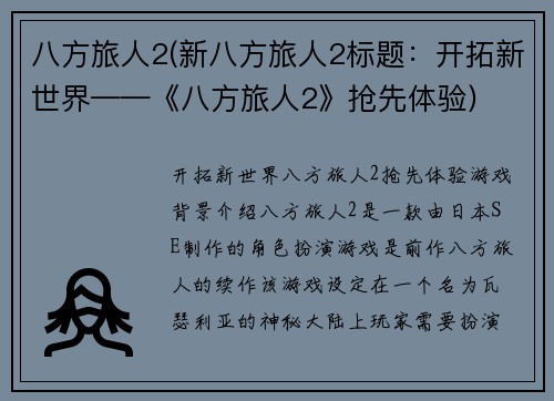 八方旅人2(新八方旅人2标题：开拓新世界——《八方旅人2》抢先体验)