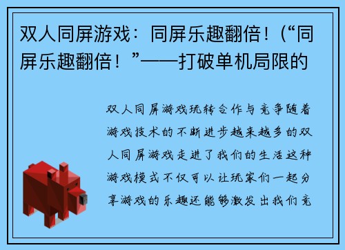 双人同屏游戏：同屏乐趣翻倍！(“同屏乐趣翻倍！”——打破单机局限的双人同屏游戏新拓展)
