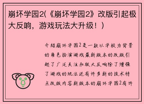 崩坏学园2(《崩坏学园2》改版引起极大反响，游戏玩法大升级！)