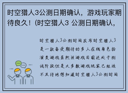 时空猎人3公测日期确认，游戏玩家期待良久！(时空猎人3 公测日期确认，游戏界玩家期待已久！)